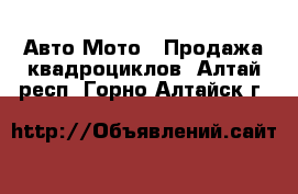 Авто Мото - Продажа квадроциклов. Алтай респ.,Горно-Алтайск г.